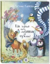 Как хорошо быть любимым и нужным! - Карпова Наталья