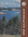Край Костромской. Фотоальбом - Иванов Иван Александрович