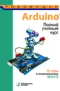 Arduino. Полный учебный курс. От игры к инженерному проекту - Салахова А.А., Феоктистова О.А, Александрова Н.А., Храмова М.В.