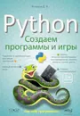 Python: создаем программы и игры, 2-е издание - Кольцов Д. В.