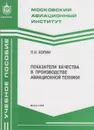 Показатели качества в производстве авиационной техники - Хопин Петр Николаевич