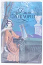 Джон Голсуорси (комплект из 5 книг). Книга 3. Современная комедия - Джон Голсуорси