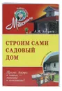 троим сами садовый дом - А. М. Андреев
