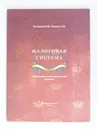 Налоговая система, историко-экономический аспект - Н. Ф. Беляков, А. И. Панов