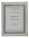 Ноктюрн. Баркарола - А. Рубинштейн