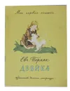 Двойка - Е.А. Пермяк