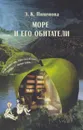 Море и его обитатели (по А. Брэму, К. Келлеру и др.) - Пименова Эмилия Кирилловна