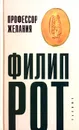 Профессор желания - Филип Рот