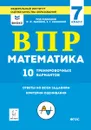 Математика. 7 класс. ВПР. 10 тренировочных вариантов - Коннова Елена Генриевна, Ханин Дмитрий Игоревич
