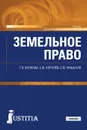 Земельное право. (Бакалавриат и магистратура). Учебник. - Волкова Т.В., Королев С.Ю., Чмыхало Е.Ю.