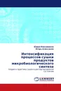 Интенсификация процессов сушки продуктов микробиологического синтеза - Юрий Максименко, Игорь Алексанян