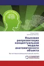 Языковая репрезентация концептуальной модели анатомического объекта - Елена Слоева, Александр Краснов