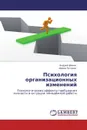 Психология организационных изменений - Андрей Дёмин, Ирина Петрова