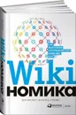 Викиномика: Как массовое сотрудничество изменяет все - Дон Тапскотт;Энтони Д. Уильямс