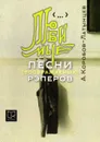 Любимые песни (воображаемых) рэперов - Коробов-Латынцев А.Ю.