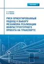 Риск-ориентированный подход к выбору механизма реализации инфраструктурного проекта на транспорте - Макеева Елена Захаровна, Калачев Михаил Анатольевич