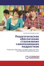 Педагогическое обеспечение становления самопонимания подростков - Сергей Владимирович Шик