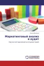Маркетинговый анализ и аудит - Ольга Волкова