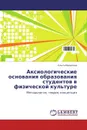 Аксиологические основания образования студентов в физической культуре - Ольга Масалова