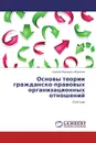 Основы теории гражданско-правовых организационных отношений - Сергей Юрьевич Морозов