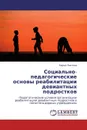 Социально-педагогические основы реабилитации девиантных подростков - Мария Паатова