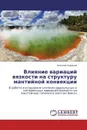 Влияние вариаций вязкости на структуру мантийной конвекции - Алексей Баранов