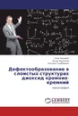 Дефектообразование в слоистых структурах диоксид кремния-кремний - Олег Кулинич,Игорь Яцунский, Михаил Глауберман