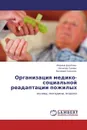 Организация медико-социальной реадаптации пожилых - Марина Доютова,Наталия Гусева, Валерий Соколов