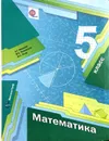 Математика. 5 класс - А. Г. Мерзляк, В. Б. Полонский, М. С. Якир