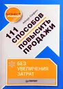 111 способов повысить продажи без увеличения затрат - Айнур Сафин