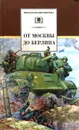 От Москвы до Берлина - Л. Кассиль, Л. Пантелеев, В. Каверин