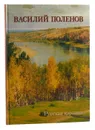 Василий Поленов. Русская картина - Астахов Андрей Юрьевич