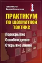 Практикум по шахматной тактике. Перекрытие. Освобождение. Открытие линий - Калиниченко Н.