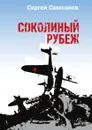 Соколиный рубеж - Сергей Самсонов