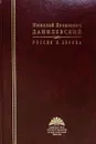 Россия и Европа - Репников А.В.