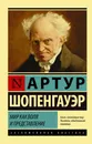 Мир как воля и представление - Шопенгауэр Артур