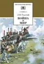 Война и мир.Т.3 - Толстой Л.