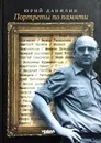 Портреты по памяти - Данилин Ю.