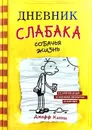 Дневник слабака. Собачья жизнь - Джефф Кинни