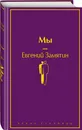 Мы - Замятин Евгений Иванович