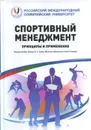 Спортивный менеджмент. Принципы и применение. Выпуск 2 - Рассел Хойя, Аарон К. Т. Смит, Мэттью Николсон и Боб Стюарт