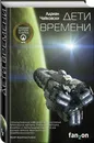 Дети времени - Чайковски Адриан