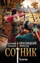 Сотник. Кузнечик - Красницкий Евгений Сергеевич, Николаец Геннадий