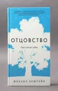 Отцовство. Опыт, чувство, тайна - Михаил Эпштейн