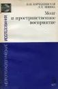 Мозг и пространственное восприятие (односторонняя пространственная агнозия). Выпуск 9 - В.И. Корчажинская, Л.Т. Попова