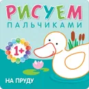 Рисуем пальчиками. На пруду - Романова М.