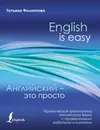 Английский — это просто. Практическая грамматика английского языка с проверочными работами и ключами - Филиппова Татьяна Валентиновна