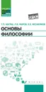 Основы философии: учеб. дп - Матяш Тамара Петровна