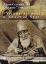 Русские летописи о Золотой Орде - Селезнев Ю., Токмакова С.