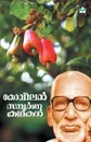 KOVILAN SAMPOORNA KATHAKAL - V A VIJAYA